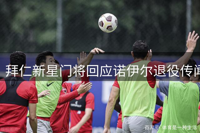 拜仁新星门将回应诺伊尔退役传闻：专注当下才是我的风格